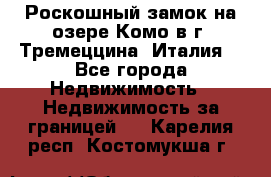 Роскошный замок на озере Комо в г. Тремеццина (Италия) - Все города Недвижимость » Недвижимость за границей   . Карелия респ.,Костомукша г.